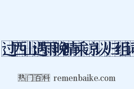 过西山遇雨晚晴乘凉以归组词是什么意思的图片